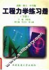 工程力学练习册