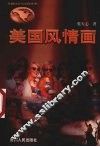 美国风情画