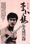 李小龙非凡成功定律 电子书封面