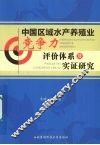 中国区域水产养殖业竞争力评价体系及实证研究