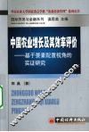中国农业增长及其效率评价  基于要素配置视角的实证研究