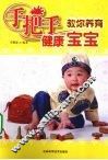手把手教你养育健康宝宝
