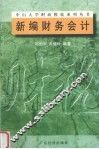新编财务会计