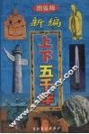 新编上下五千年  第5卷  图鉴版 封面