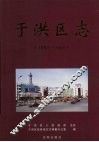 于洪区志  1991-2000