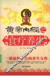 皇帝内经之食疗养生