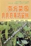 南方菜园月月农事巧安排
