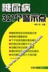 糖尿病321个警示点