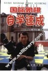 国际象棋自学速成