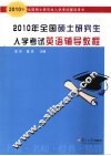 2010年全国硕士研究生入学考试英语辅导教程  2010年全国硕士研究生入学考试辅导用书