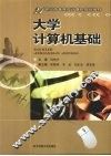 大学计算机基础