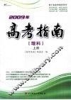 2009年高考指南  理科  上