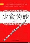 少食为妙
