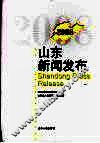 2008山东新闻发布