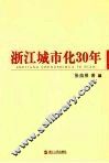 浙江城市化30年