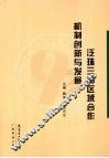 泛珠三角区域合作机制创新与发展