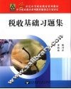 税收基础习题集