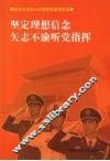 坚定理想信念矢志不渝听党指挥