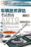 车辆技术评估考试指南  模块H