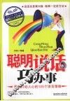 聪明说话巧办事  最能打动人心的125个语言策略