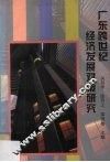 广东跨世纪经济发展对策研究