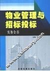 物业管理与招标投标实务全书  2