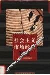 社会主义市场经济研究