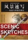 风景速写  线描与明暗的表现