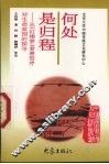 何处是归程  从《红楼梦》看曹雪芹对生命家园的探寻