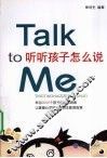 听听孩子怎么说