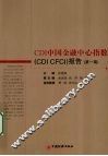 CDI中国金融中心指数（CDI CFCI）报告  第1期