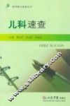 儿科速查