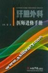 肝胆外科医师进修手册