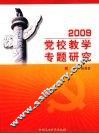 2009党校教学专题研究