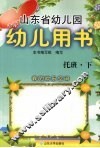 山东省幼儿园幼儿用书  托班  下