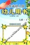 山东省幼儿园幼儿用书  大班  下