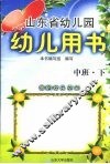 山东省幼儿园幼儿用书  中班  下