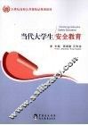 当代大学生安全教育