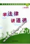 学法律 讲道德  小学生版