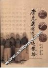 李元鼎诗文墨迹散拾