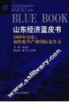 山东经济蓝皮书  2009年山东加快提升产业国际竞争力