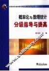 概率论与数理统计分级指导与提高
