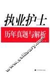执业护士历年真题与解析