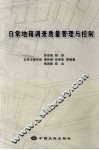 日常地籍调查质量管理与控制 封面