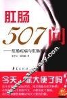 肛肠507问  肛肠疾病与肛肠保健