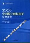 2008中国数字版权保护研究报告
