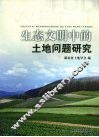 生态文明中的土地问题研究