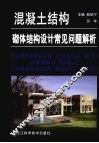 混凝土结构砌体结构设计常见问题解析