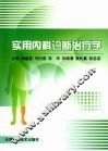 实用内科诊断治疗学