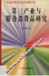 第三产业与服务消费品研究